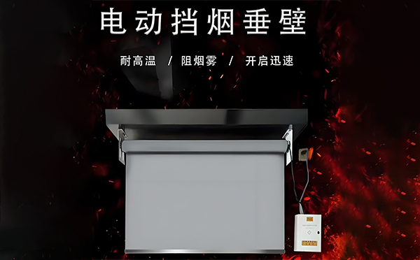 电动红古挡烟垂壁 电动红古挡烟垂壁